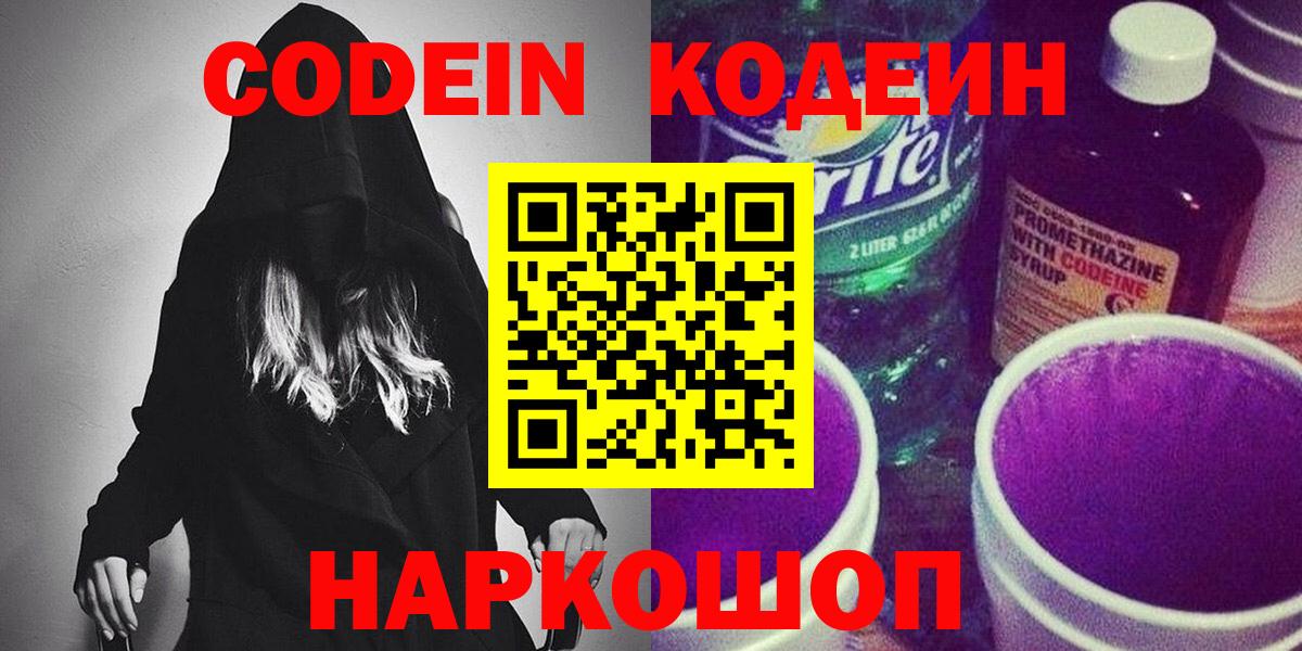 Кодеин Purple Drank  Codein напиток Lean (лин)  Вход с VPN  Узловая 